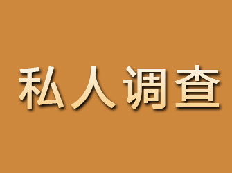 和平区私人调查